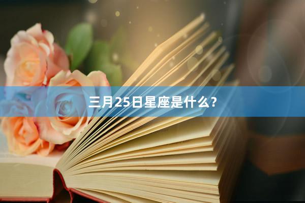 三月25日星座是什么？
